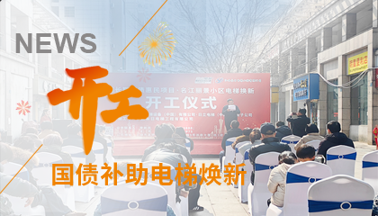開工！永大電梯助力江西上饒國債補助電梯煥新工程