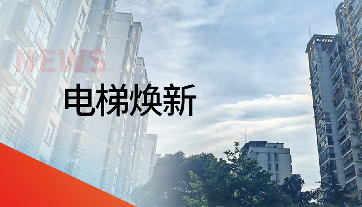 國債補助！永大電梯領銜江西撫州老舊社區電梯煥新工程